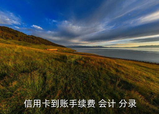  信用卡到账手续费 会计 分录