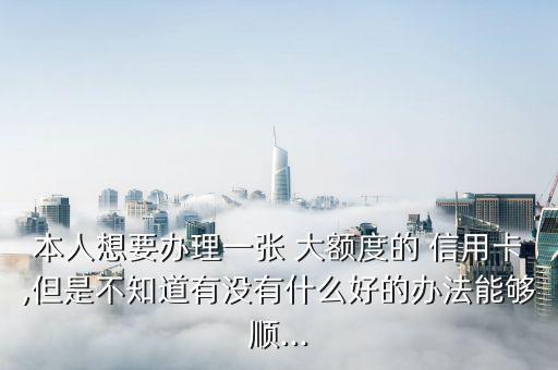 大额信用卡容易申请吗,代办大额信用卡和自己申请的区别