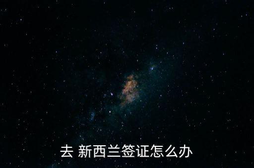 新西兰信用卡好申请,去新西兰办什么信用卡