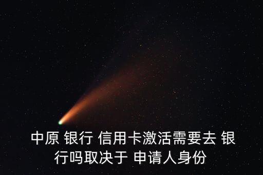 中原银行申请信用卡步骤,在中原银行申请信用卡为什么不通过