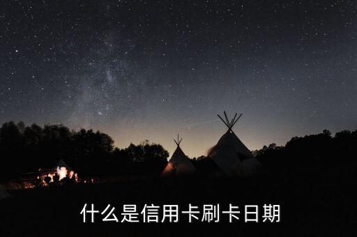 什么是信用卡刷卡日期