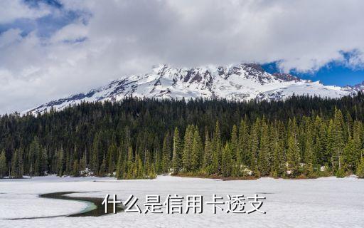 什么是信用卡透支