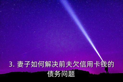 前夫欠信用卡钱，前夫不还信用卡欠款，妻子背上债务