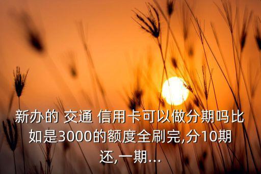 交通信用卡分期好做吗