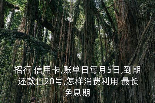 如何最长使用信用卡还款日,信用卡什么时候刷卡还款时间最长