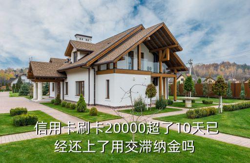  信用卡刷卡20000超了10天已经还上了用交滞纳金吗