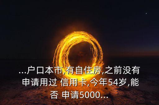 上海申请信用卡年龄限制,交通银行信用卡申请年龄限制