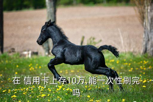 信用卡额度到10万之后