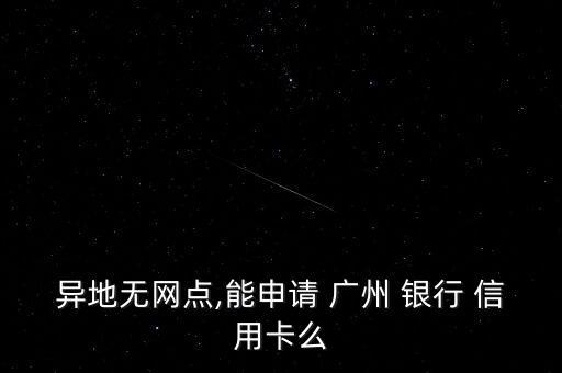 梧州办广州银行信用卡,朋友推荐办广州银行信用卡通过率高吗