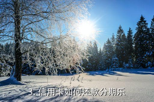 信用卡能还分期乐，信用卡分期支付可以用于还分期乐