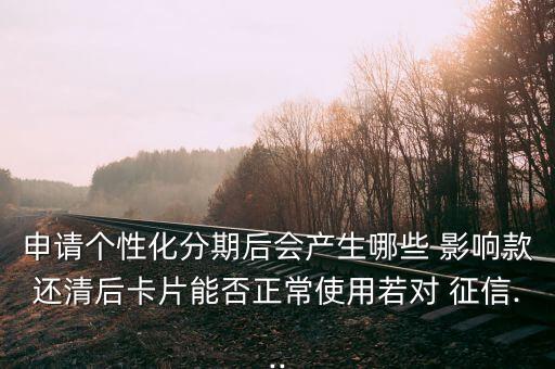 信用卡提前结清分期会影响征信吗,平安银行信用卡分期提前结清要怎么弄