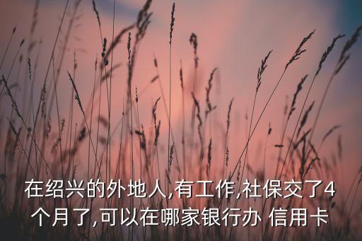 外省打工如何申请信用卡,监视居住能申请去外省打工吗