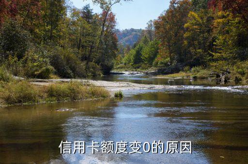 信用卡额度变0的原因