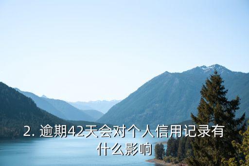 信用卡逾期42天，信用卡逾期超过一个月