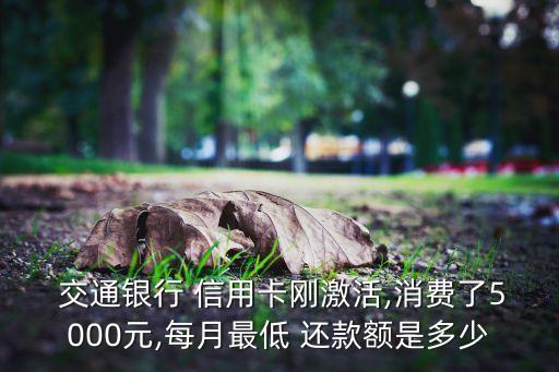 交通银行信用卡最底还款