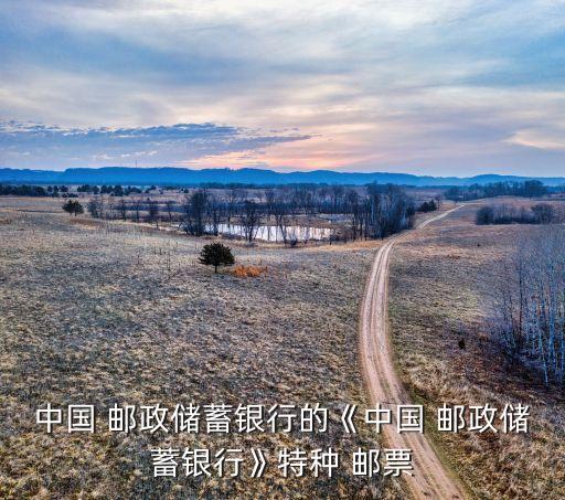 中国 邮政储蓄银行的《中国 邮政储蓄银行》特种 邮票