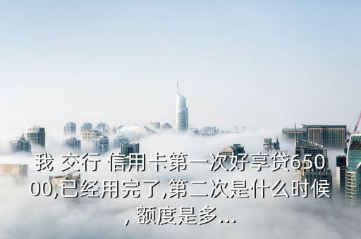 交行信用卡额度可循环吗,交行2张信用卡额度独立吗