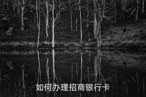 招行 手机怎么申请信用卡,招行申请信用卡会打电话到单位吗