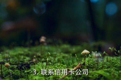 信用卡透支的处理，如何处理信用卡透支？