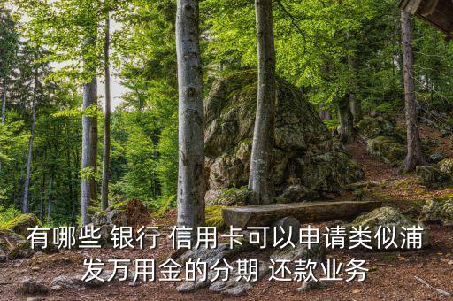 哪些银行有信用卡还款权益,信用卡银行不同意协商还款怎么办