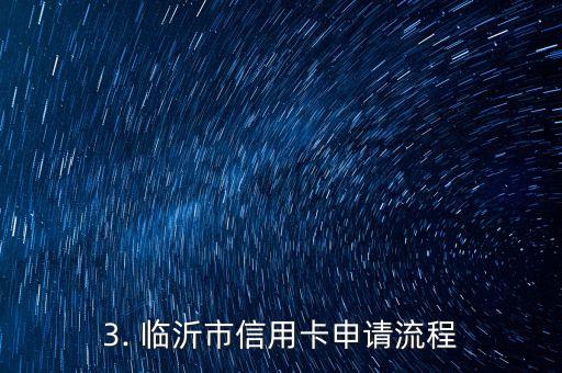 临沂信用卡申请办理，临沂市信用卡申请办理