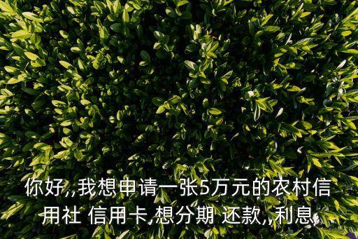 信用卡借5万分期还款方式,5万信用卡分期36还款方式