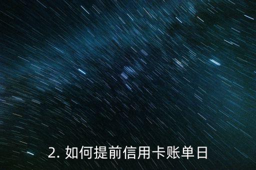 信用卡账单日提前，信用卡账单日提前：如何操作？