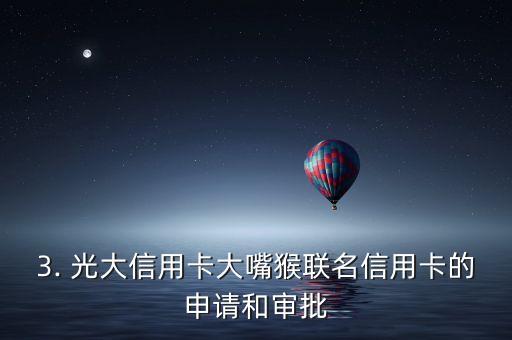 光大信用卡大嘴猴，光大信用卡与大嘴猴合作，推出联名信用卡
