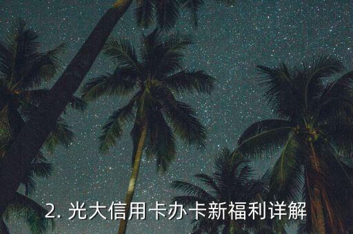 光大信用卡新用户礼品，光大信用卡办卡新福利