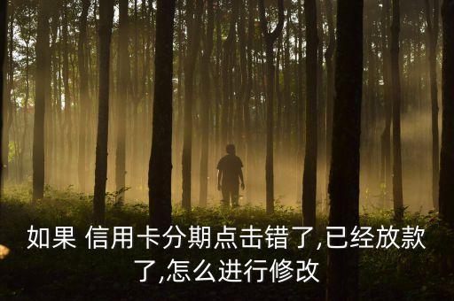 信用卡分期日能改吗