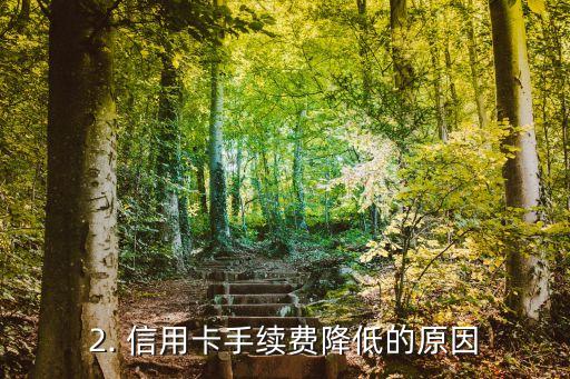 信用卡调减手续费，信用卡手续费被降低