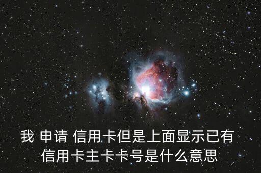 申请信用卡填写银行卡号