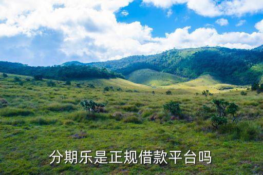 在分期乐上办信用卡靠谱嘛,为什么用了分期乐办不了信用卡