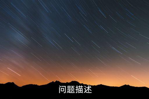 问题描述