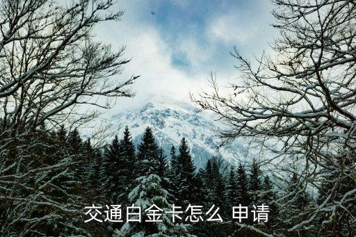 交通白金卡怎么 申请