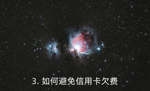 信用卡卡里没钱了，信用卡余额不足，欠费了！
