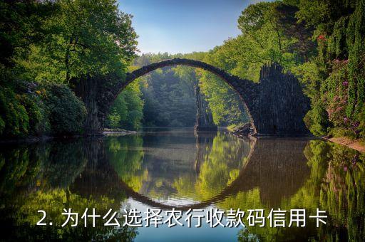 农行收款码信用卡，农行信用卡可使用收款码方便支付