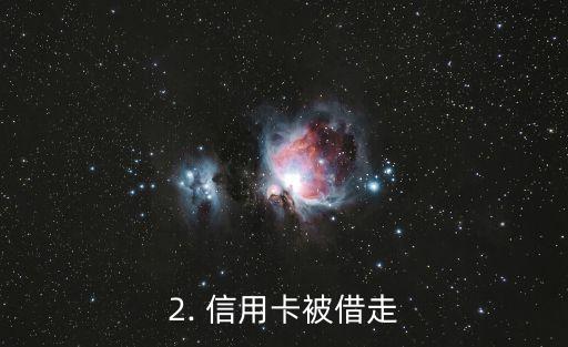 信用卡被借走了，信用卡失窃：被盗去了