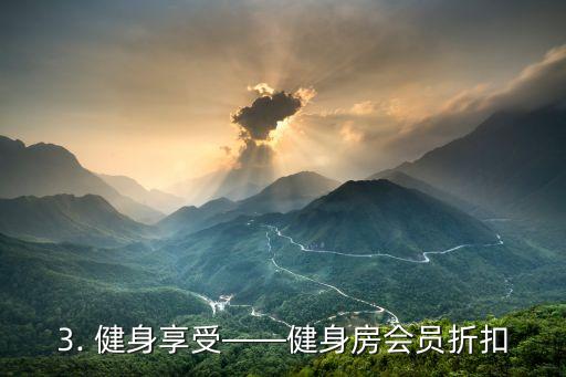 健身权益白金信用卡，健身享受，银行白金卡来帮忙