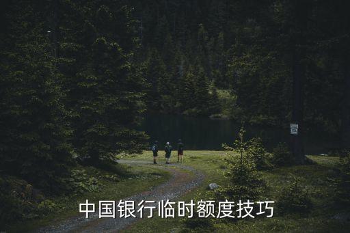  中国银行临时额度技巧