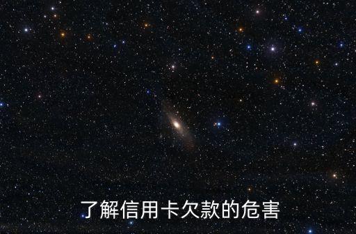 了解信用卡欠款的危害