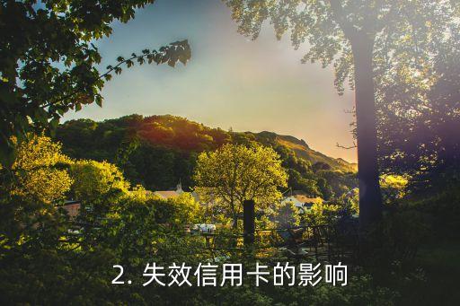 信用卡失效无法还款，信用卡无法还款因失效而困扰