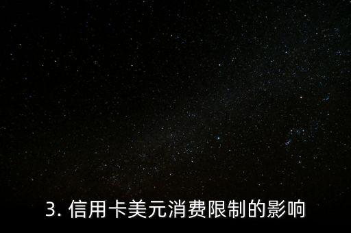 信用卡美元限制，信用卡美元使用限制的重写标题为：信用卡美元消费限制