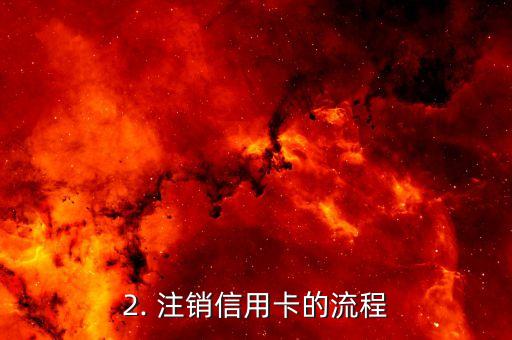 信用卡注销权益，信用卡注销权益的新标题：信用卡注销流程及注意事项