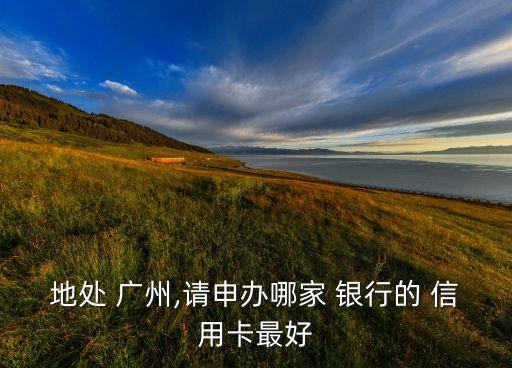 广州有哪几个银行信用卡,哪几个银行信用卡积分可以充话费