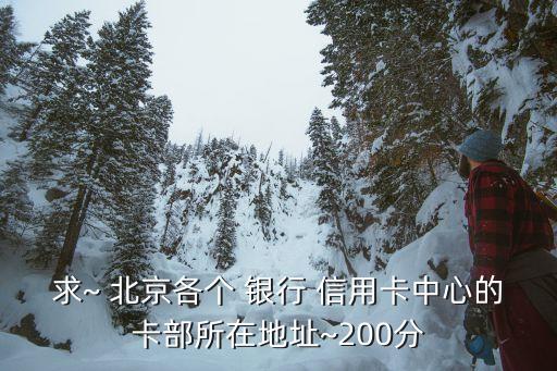 北京银行信用卡济南分部