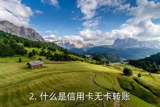 信用卡无卡转账，改写后标题：信用卡转账无需记卡号