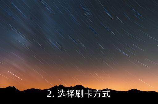 信用卡怎么刷卡步骤，信用卡刷卡步骤详解