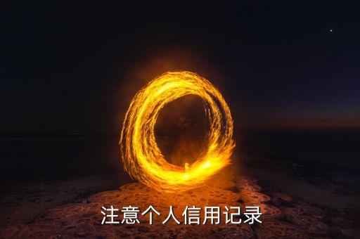注意个人信用记录
