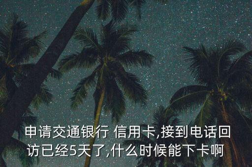交行信用卡申请好下卡吗